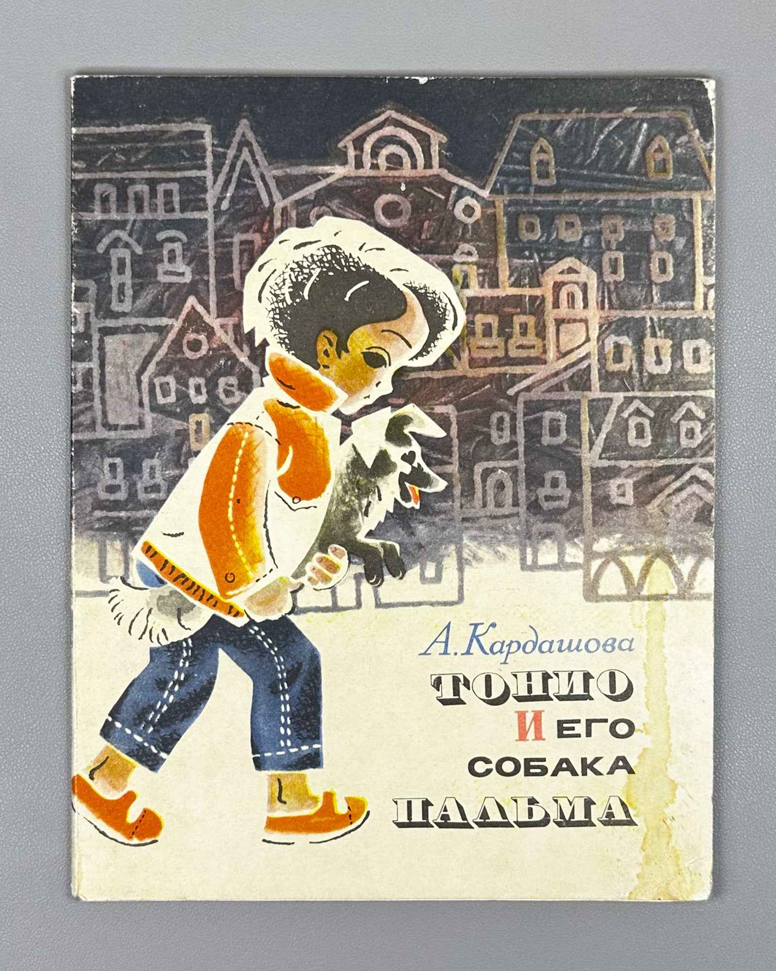 Kardashova, A. Tonio and His Dog Palma (Tonio i ego sobaka Palma). Illustrated by G. Bedarev. Moscow: Malysh, 1970. In Russian.