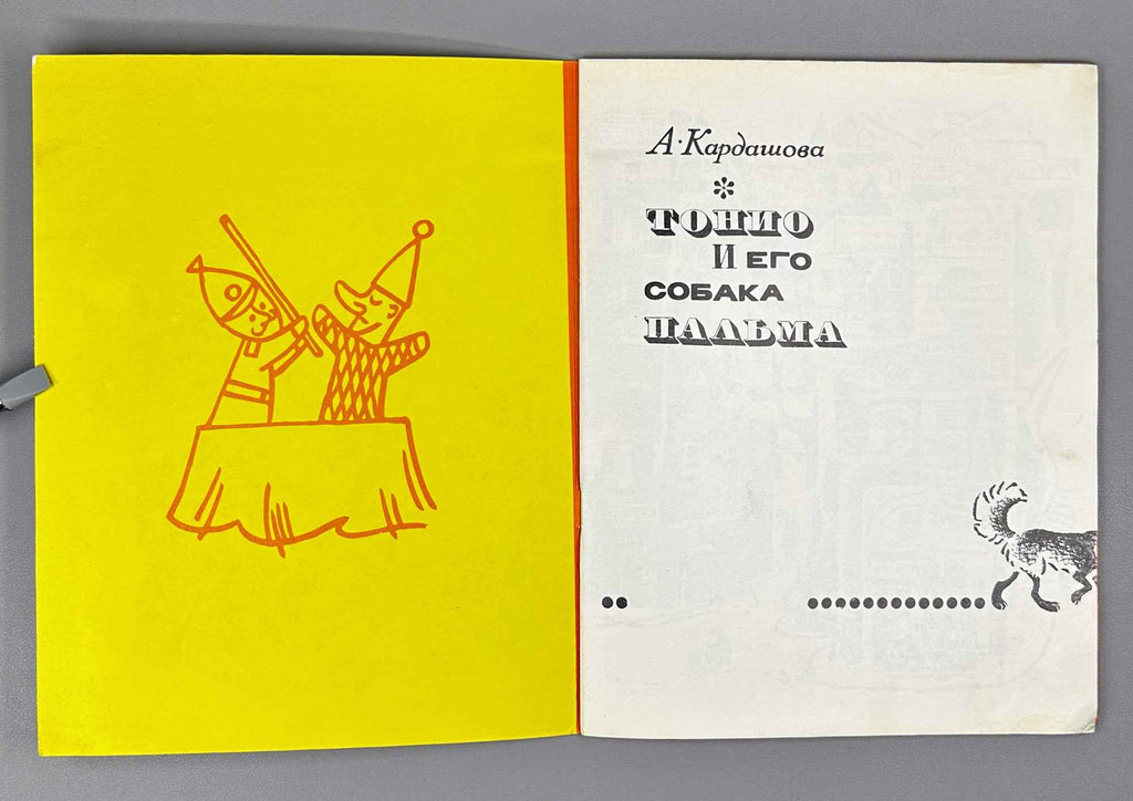 Kardashova, A. Tonio and His Dog Palma (Tonio i ego sobaka Palma). Illustrated by G. Bedarev. Moscow: Malysh, 1970. In Russian.