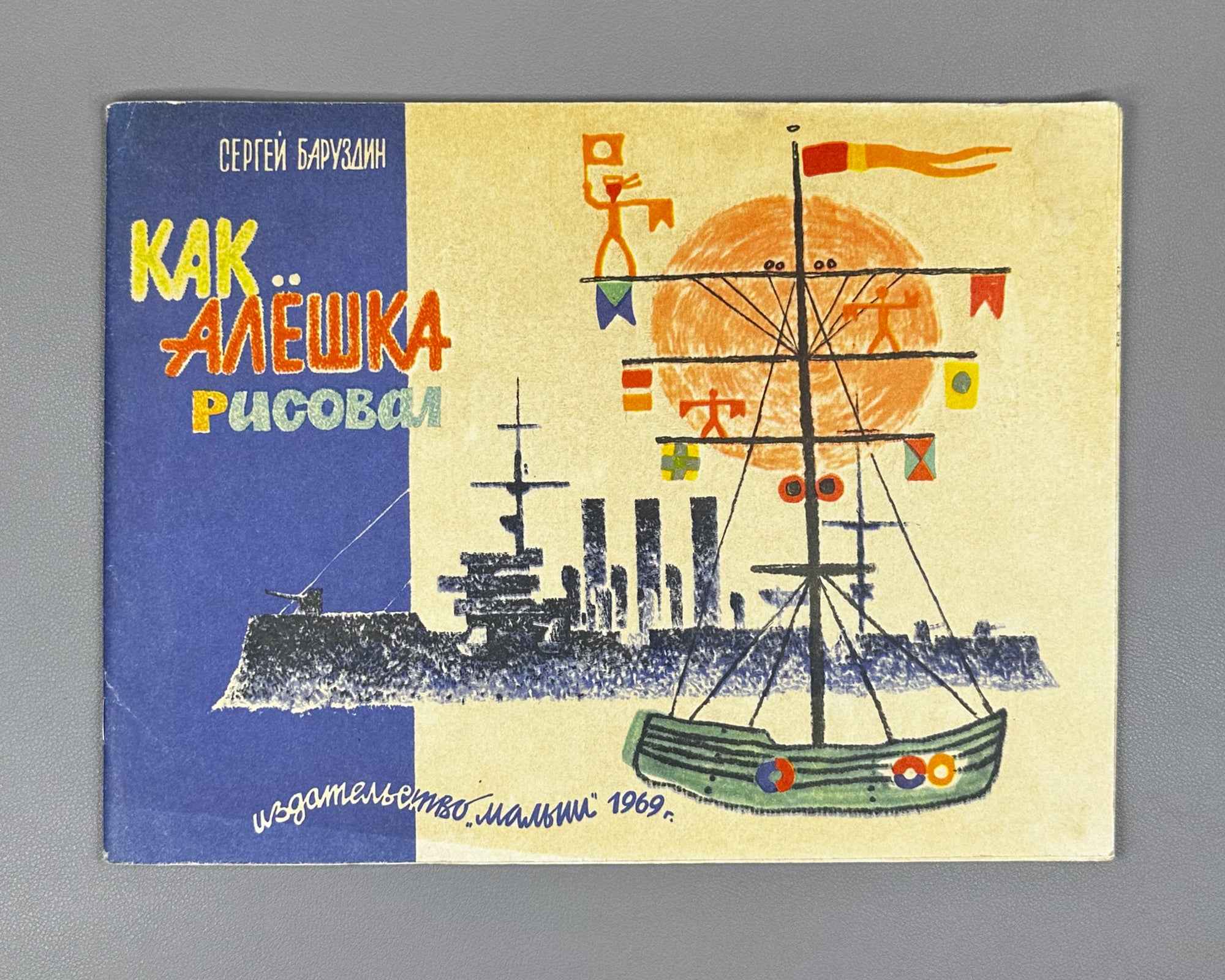 Baruzdin, S. How Aleshka Drew (Kak Aleshka risoval). Illustrated by I. Pyatkin. Moscow: Malysh, 1969. In Russian.