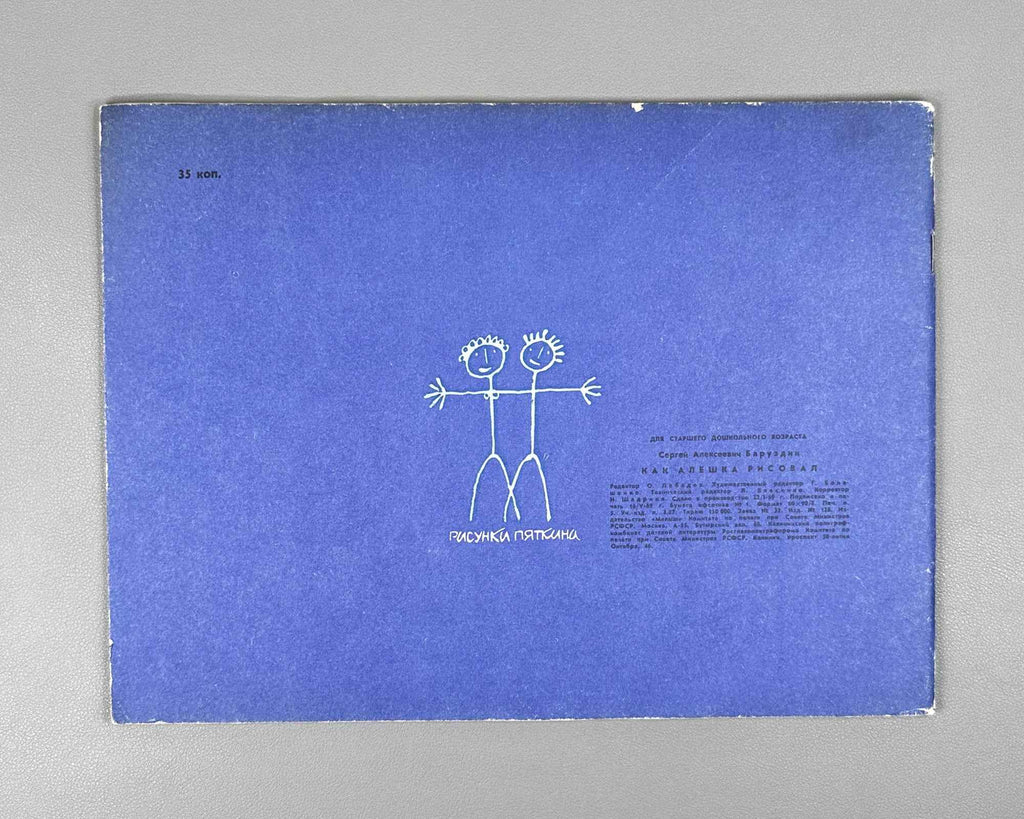 Baruzdin, S. How Aleshka Drew (Kak Aleshka risoval). Illustrated by I. Pyatkin. Moscow: Malysh, 1969. In Russian.