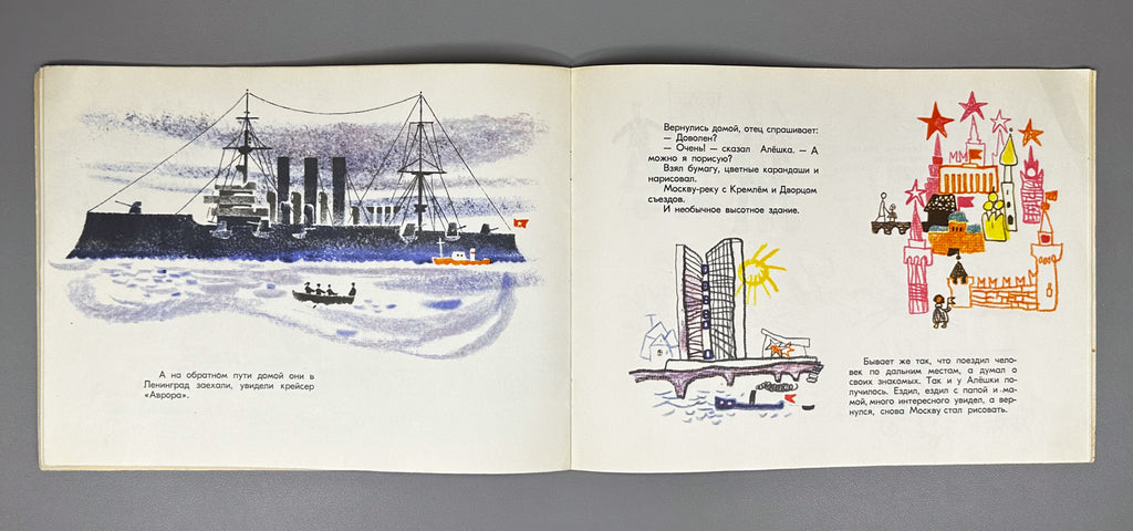 Baruzdin, S. How Aleshka Drew (Kak Aleshka risoval). Illustrated by I. Pyatkin. Moscow: Malysh, 1969. In Russian.