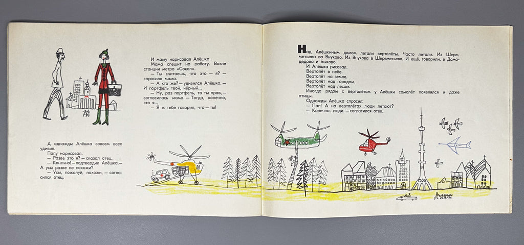 Baruzdin, S. How Aleshka Drew (Kak Aleshka risoval). Illustrated by I. Pyatkin. Moscow: Malysh, 1969. In Russian.