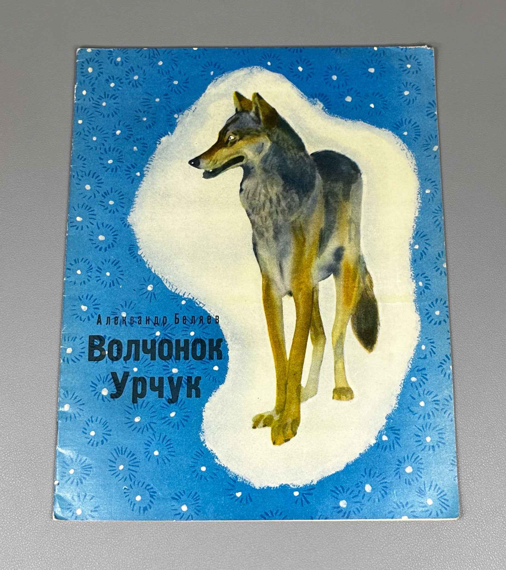 Belyaev, A. Urchuk the Wolf Cub (Volchonok Urchuk). Illustrated by G. Nikolsky. Moscow: Malysh, 1969. In Russian.
