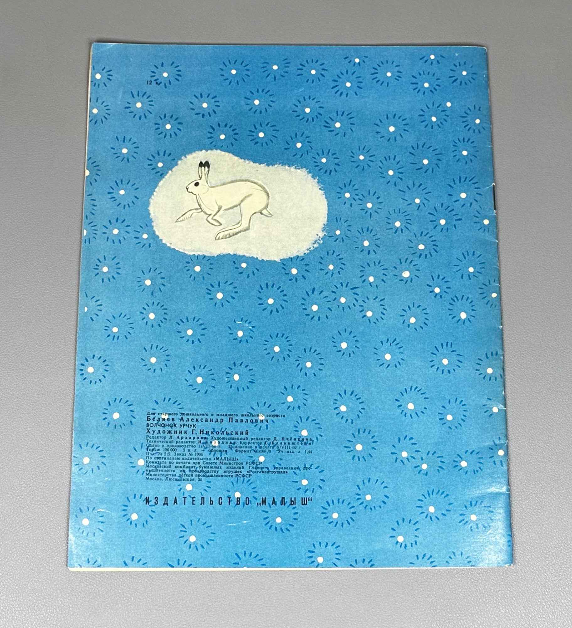 Belyaev, A. Urchuk the Wolf Cub (Volchonok Urchuk). Illustrated by G. Nikolsky. Moscow: Malysh, 1969. In Russian.