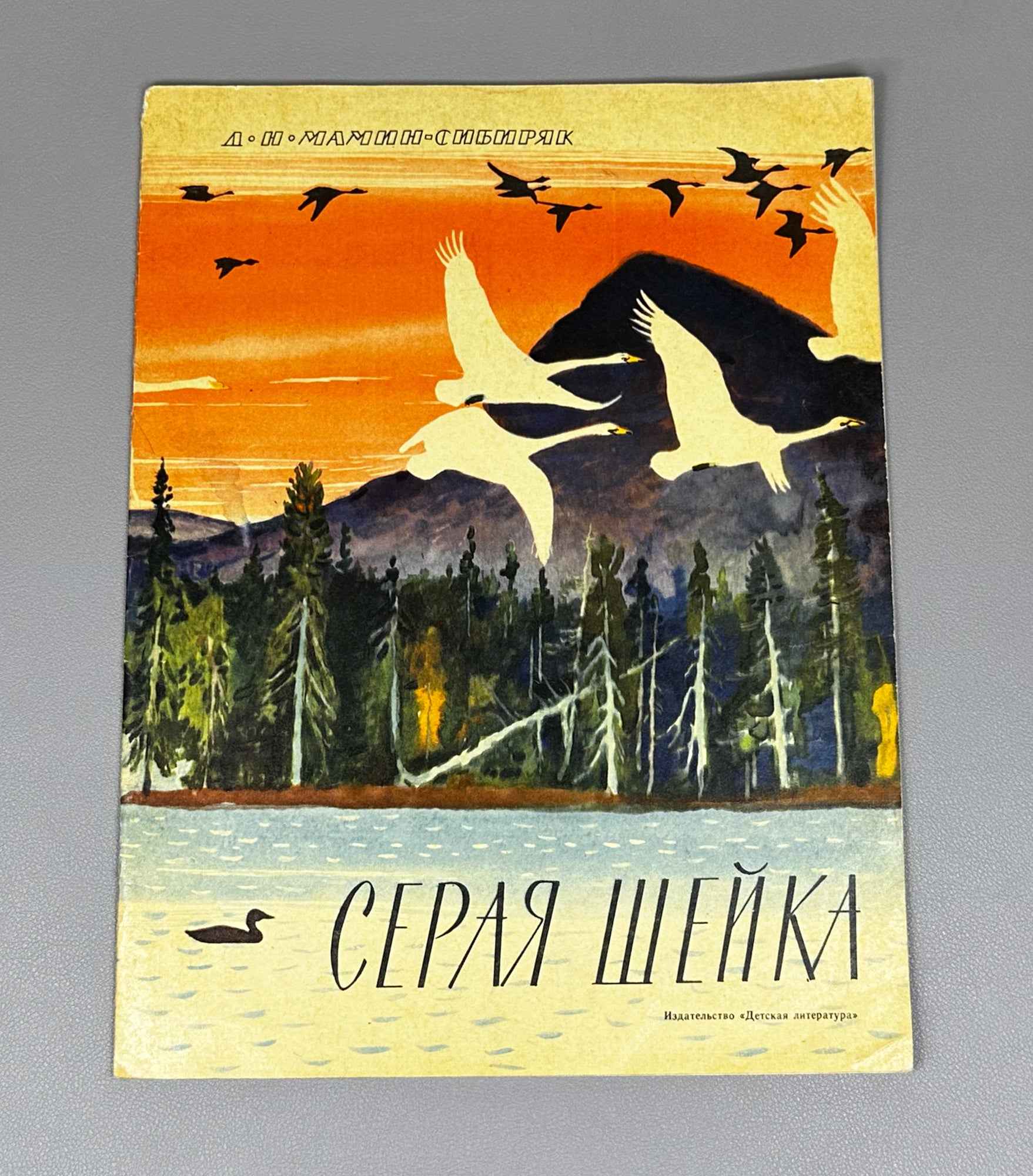 Mamin-Sibiryak, D. N. Grey Neck (Seraya sheyka). Illustrated by G. Nikolsky. Moscow: Detskaya literatura, 1970. In Russian.