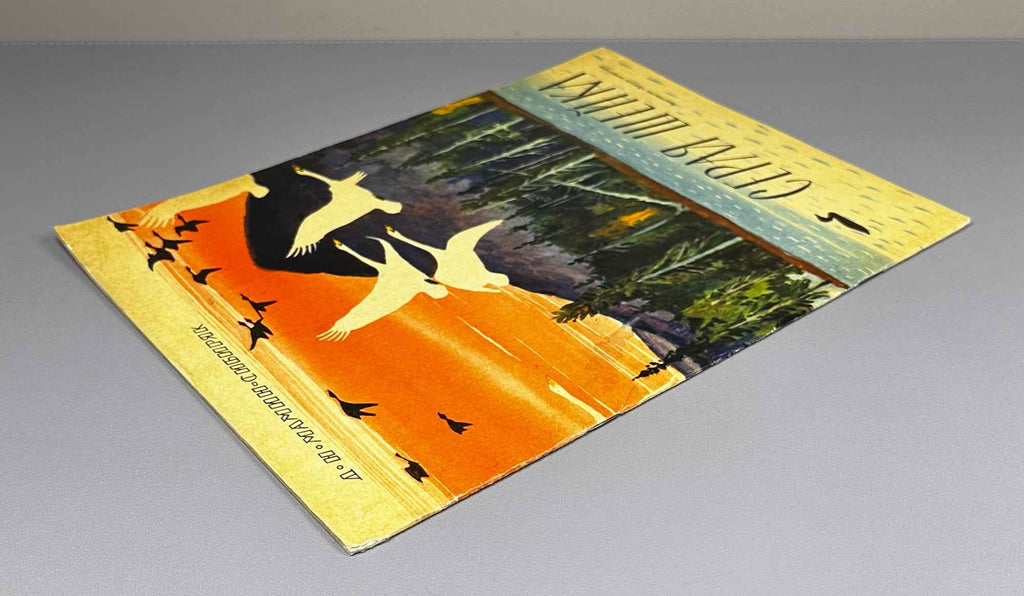 Mamin-Sibiryak, D. N. Grey Neck (Seraya sheyka). Illustrated by G. Nikolsky. Moscow: Detskaya literatura, 1970. In Russian.