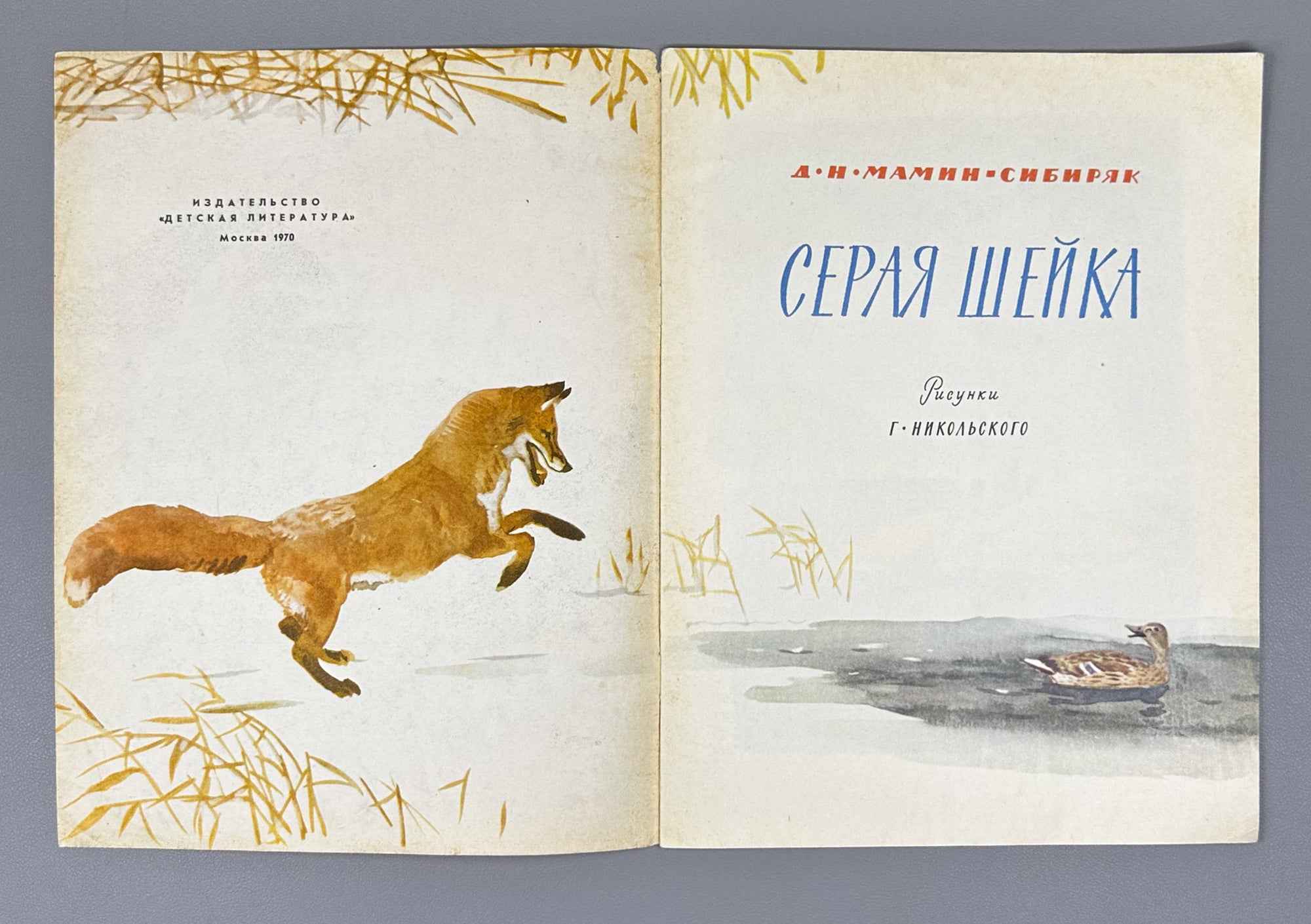 Mamin-Sibiryak, D. N. Grey Neck (Seraya sheyka). Illustrated by G. Nikolsky. Moscow: Detskaya literatura, 1970. In Russian.