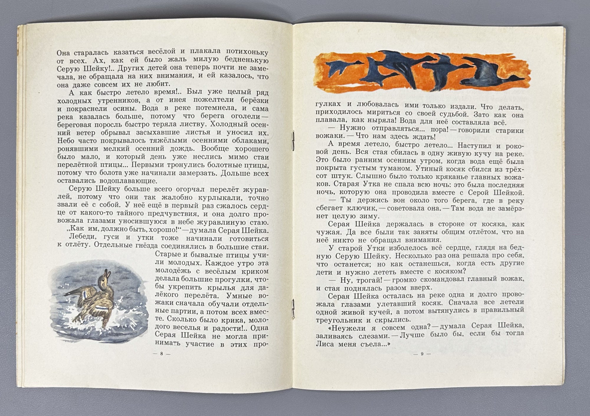 Mamin-Sibiryak, D. N. Grey Neck (Seraya sheyka). Illustrated by G. Nikolsky. Moscow: Detskaya literatura, 1970. In Russian.