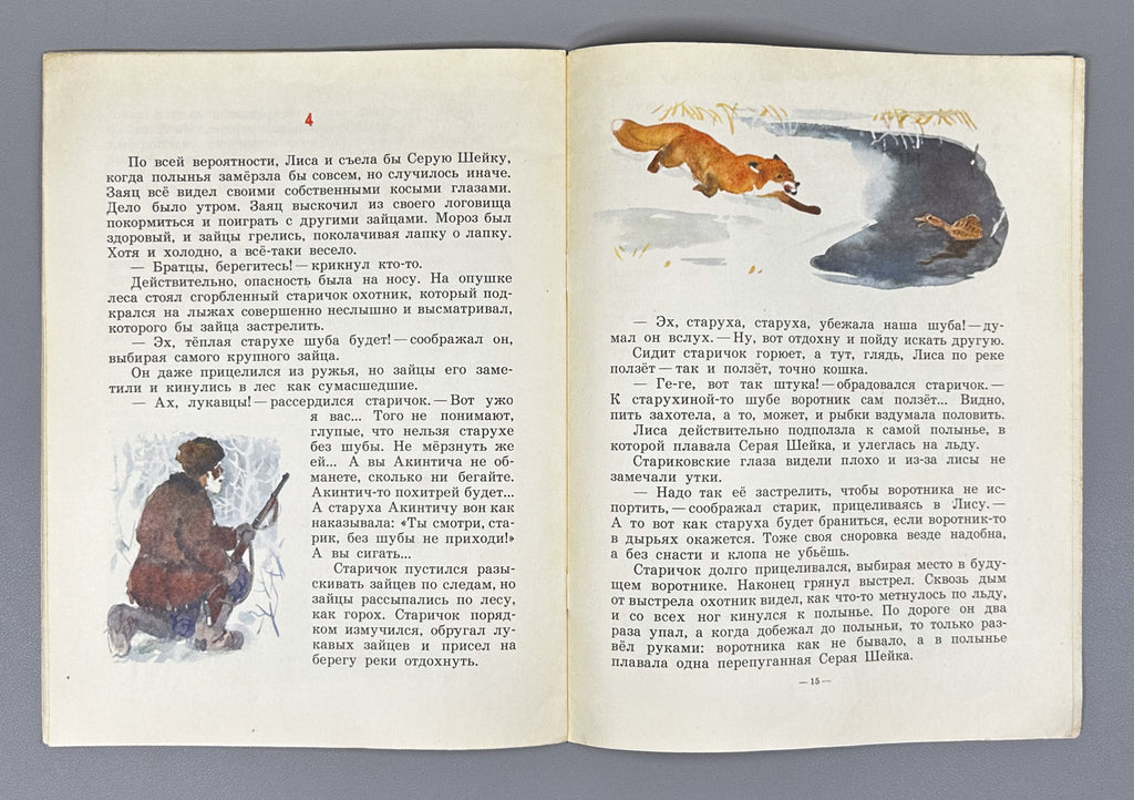 Mamin-Sibiryak, D. N. Grey Neck (Seraya sheyka). Illustrated by G. Nikolsky. Moscow: Detskaya literatura, 1970. In Russian.
