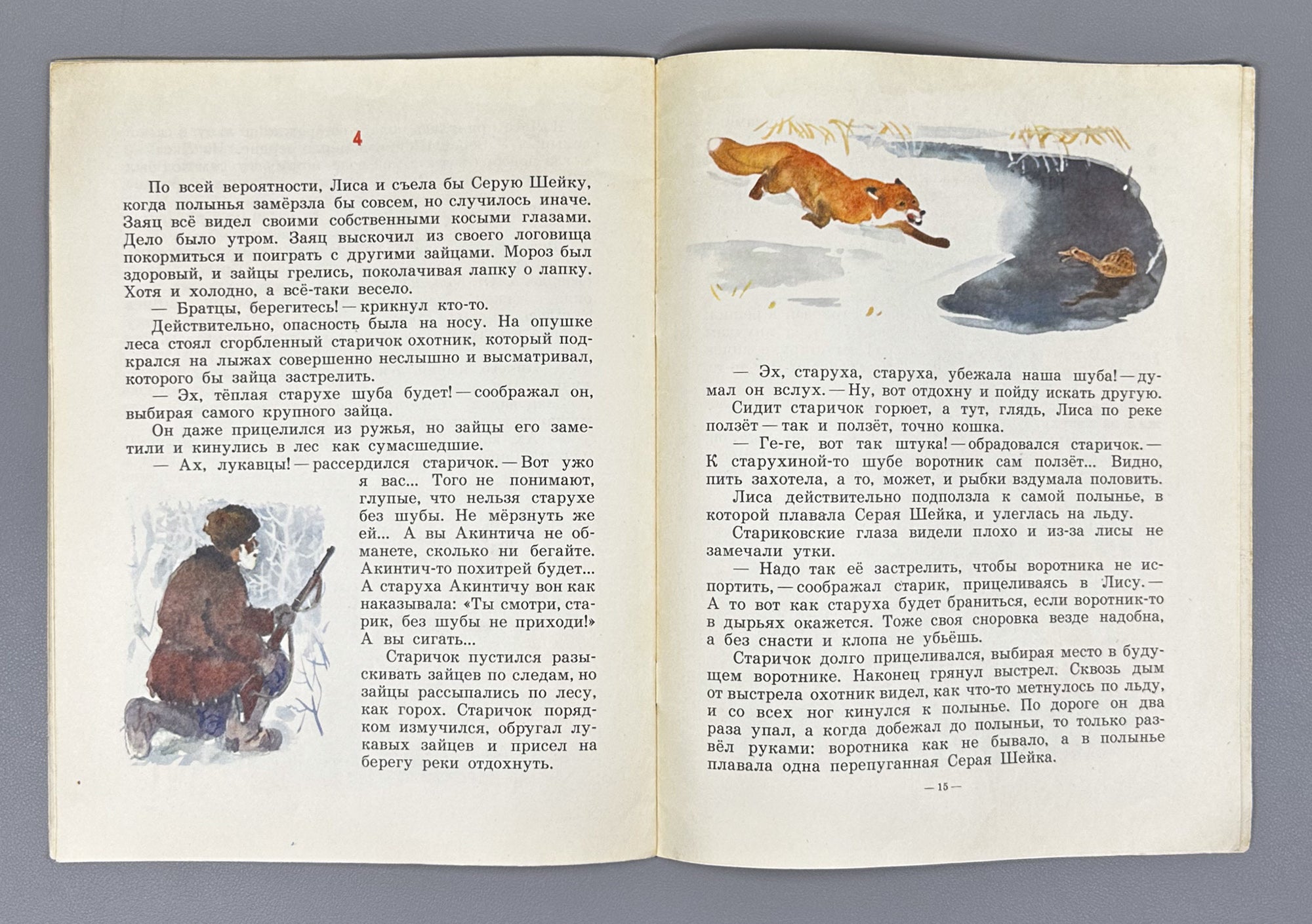 Mamin-Sibiryak, D. N. Grey Neck (Seraya sheyka). Illustrated by G. Nikolsky. Moscow: Detskaya literatura, 1970. In Russian.