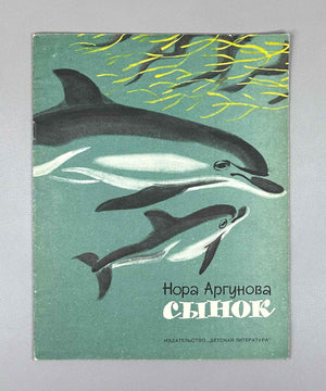Argunova, N. Little Son (Synok). Illustrated by M. Miturich. Moscow: Detskaya literatura, 1968. In Russian.