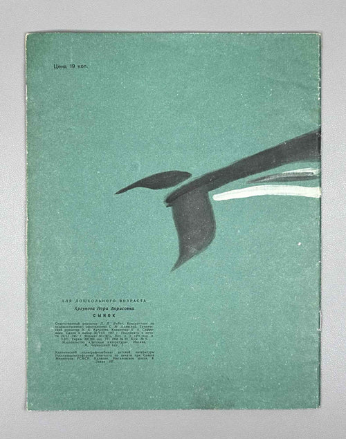 Argunova, N. Little Son (Synok). Illustrated by M. Miturich. Moscow: Detskaya literatura, 1968. In Russian.