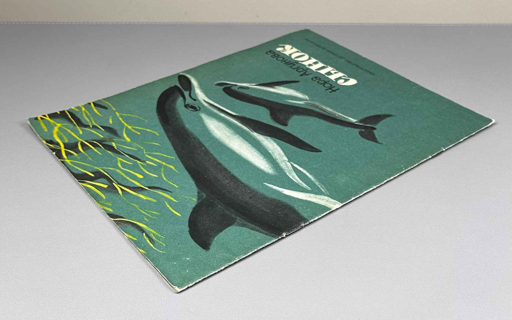 Argunova, N. Little Son (Synok). Illustrated by M. Miturich. Moscow: Detskaya literatura, 1968. In Russian.