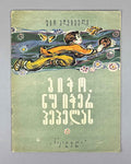 Mgvimeli, Shio. Boy, Don't Catch the Butterfly (Bicho, nu icher pepelas) Illustrated by Z. Medzmariashvili. Tbilisi, 1967. In Georgian.
