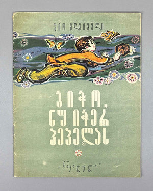 Mgvimeli, Shio. Boy, Don't Catch the Butterfly (Bicho, nu icher pepelas) Illustrated by Z. Medzmariashvili. Tbilisi, 1967. In Georgian.