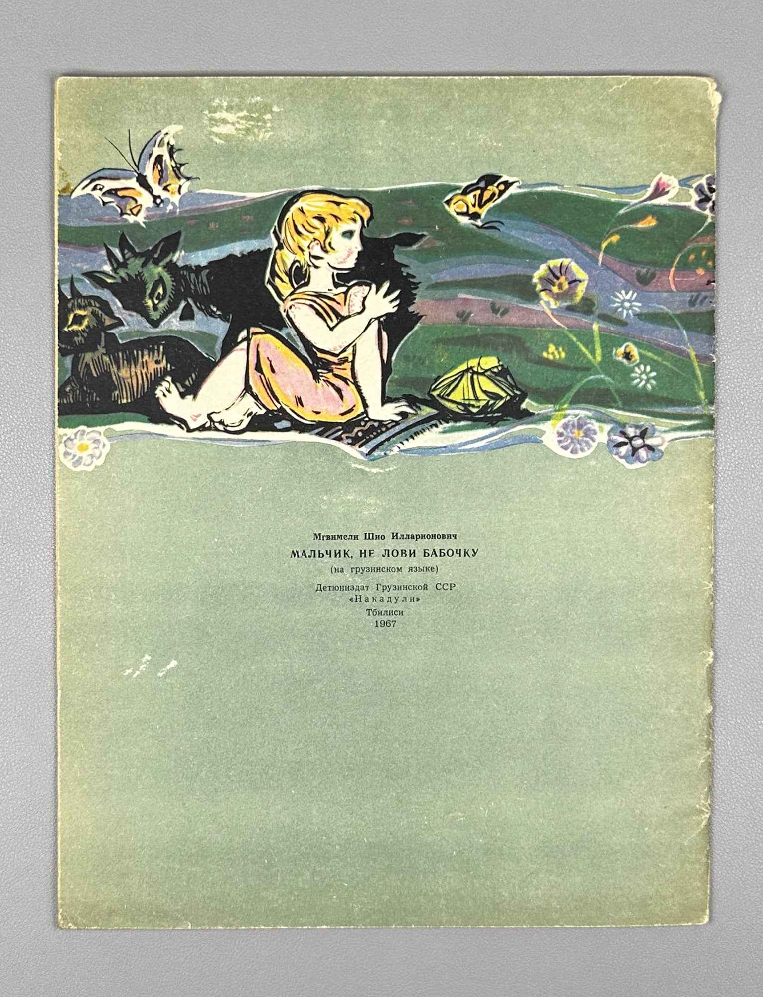 Mgvimeli, Shio. Boy, Don't Catch the Butterfly (Bicho, nu icher pepelas) Illustrated by Z. Medzmariashvili. Tbilisi, 1967. In Georgian.