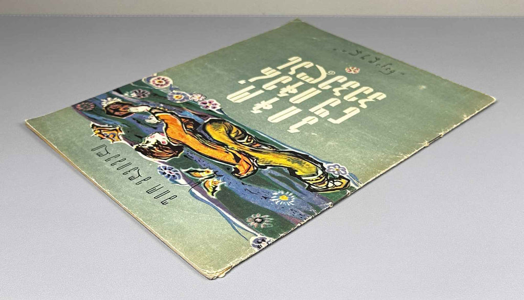 Mgvimeli, Shio. Boy, Don't Catch the Butterfly (Bicho, nu icher pepelas) Illustrated by Z. Medzmariashvili. Tbilisi, 1967. In Georgian.