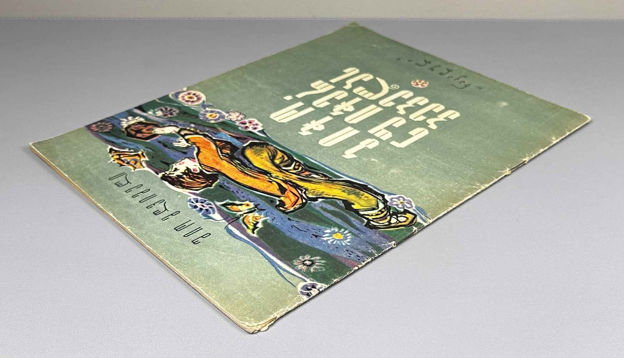 Mgvimeli, Shio. Boy, Don't Catch the Butterfly (Bicho, nu icher pepelas) Illustrated by Z. Medzmariashvili. Tbilisi, 1967. In Georgian.