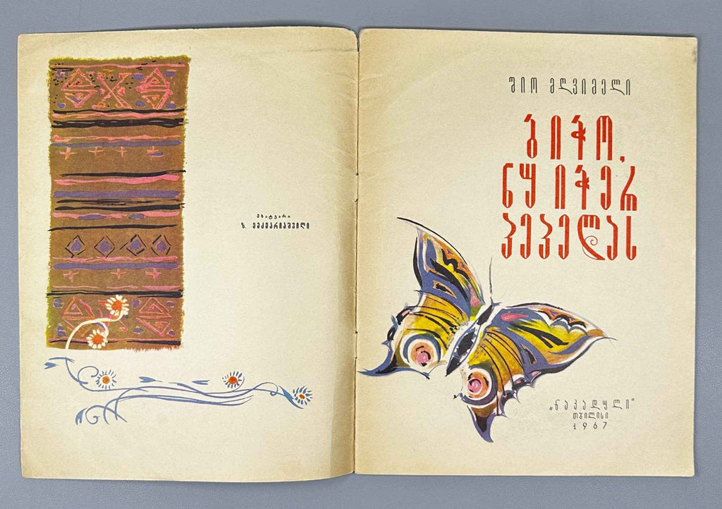 Mgvimeli, Shio. Boy, Don't Catch the Butterfly (Bicho, nu icher pepelas) Illustrated by Z. Medzmariashvili. Tbilisi, 1967. In Georgian.