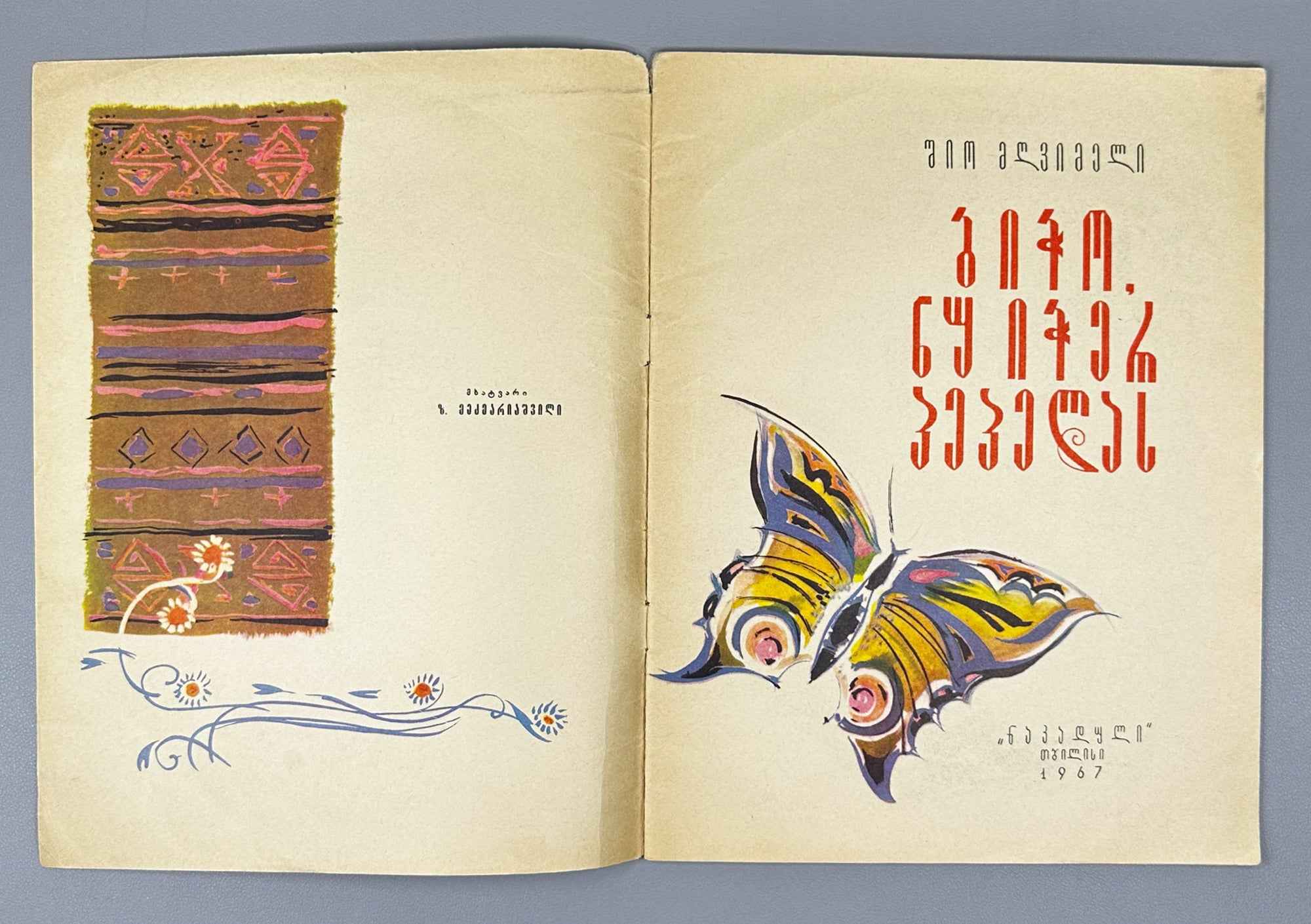 Mgvimeli, Shio. Boy, Don't Catch the Butterfly (Bicho, nu icher pepelas) Illustrated by Z. Medzmariashvili. Tbilisi, 1967. In Georgian.