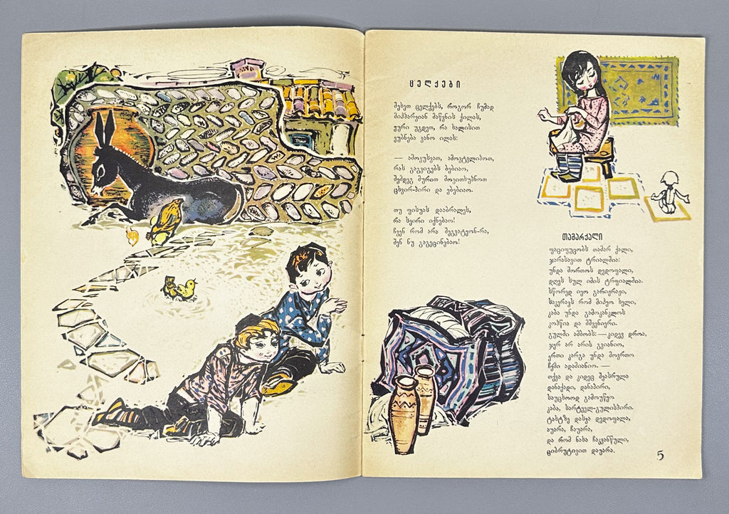 Mgvimeli, Shio. Boy, Don't Catch the Butterfly (Bicho, nu icher pepelas) Illustrated by Z. Medzmariashvili. Tbilisi, 1967. In Georgian.