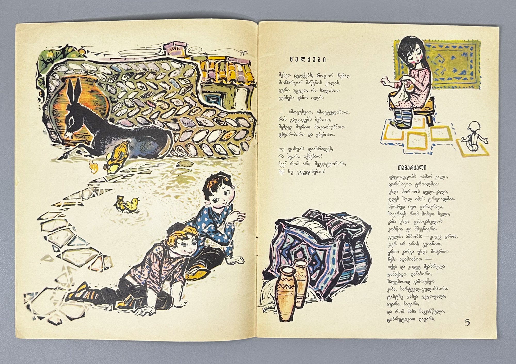 Mgvimeli, Shio. Boy, Don't Catch the Butterfly (Bicho, nu icher pepelas) Illustrated by Z. Medzmariashvili. Tbilisi, 1967. In Georgian.