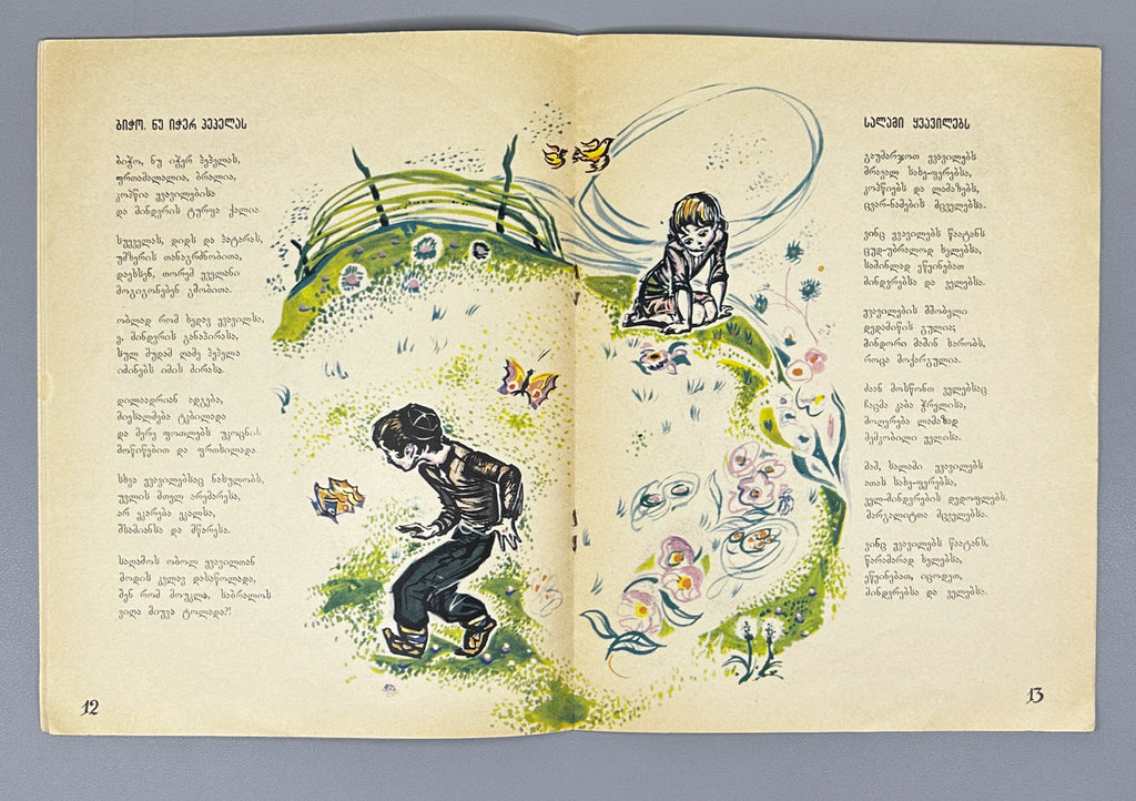 Mgvimeli, Shio. Boy, Don't Catch the Butterfly (Bicho, nu icher pepelas) Illustrated by Z. Medzmariashvili. Tbilisi, 1967. In Georgian.