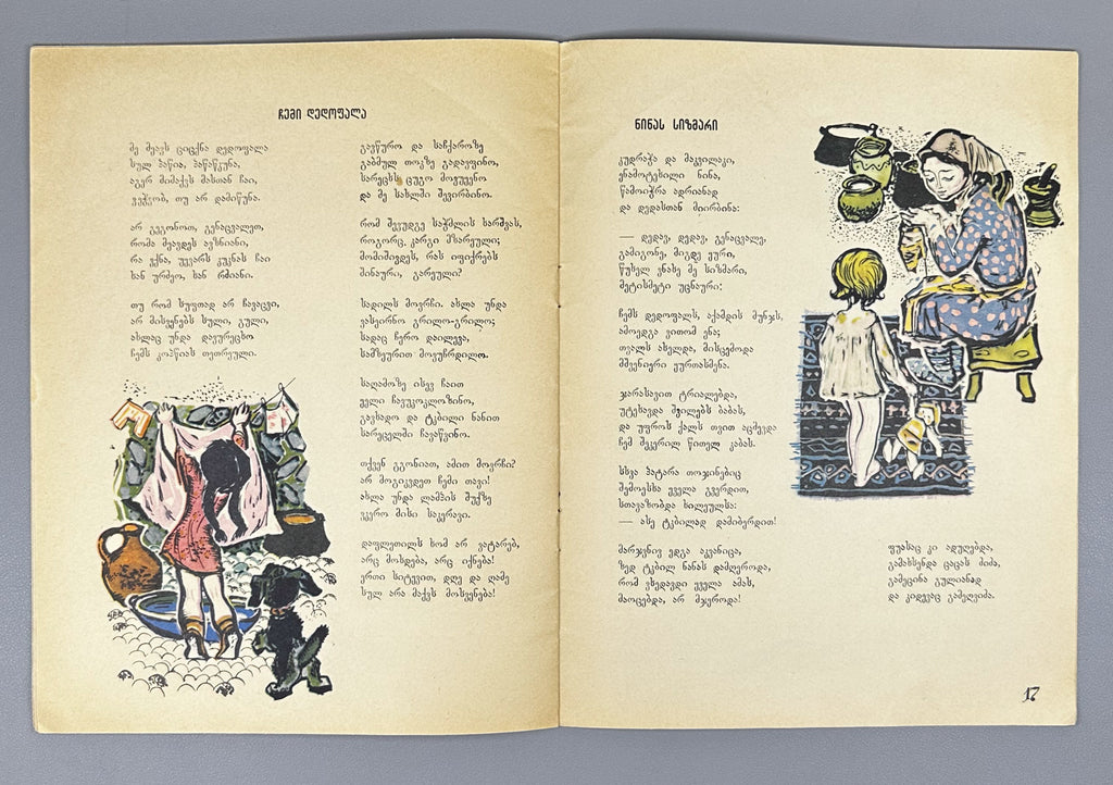 Mgvimeli, Shio. Boy, Don't Catch the Butterfly (Bicho, nu icher pepelas) Illustrated by Z. Medzmariashvili. Tbilisi, 1967. In Georgian.