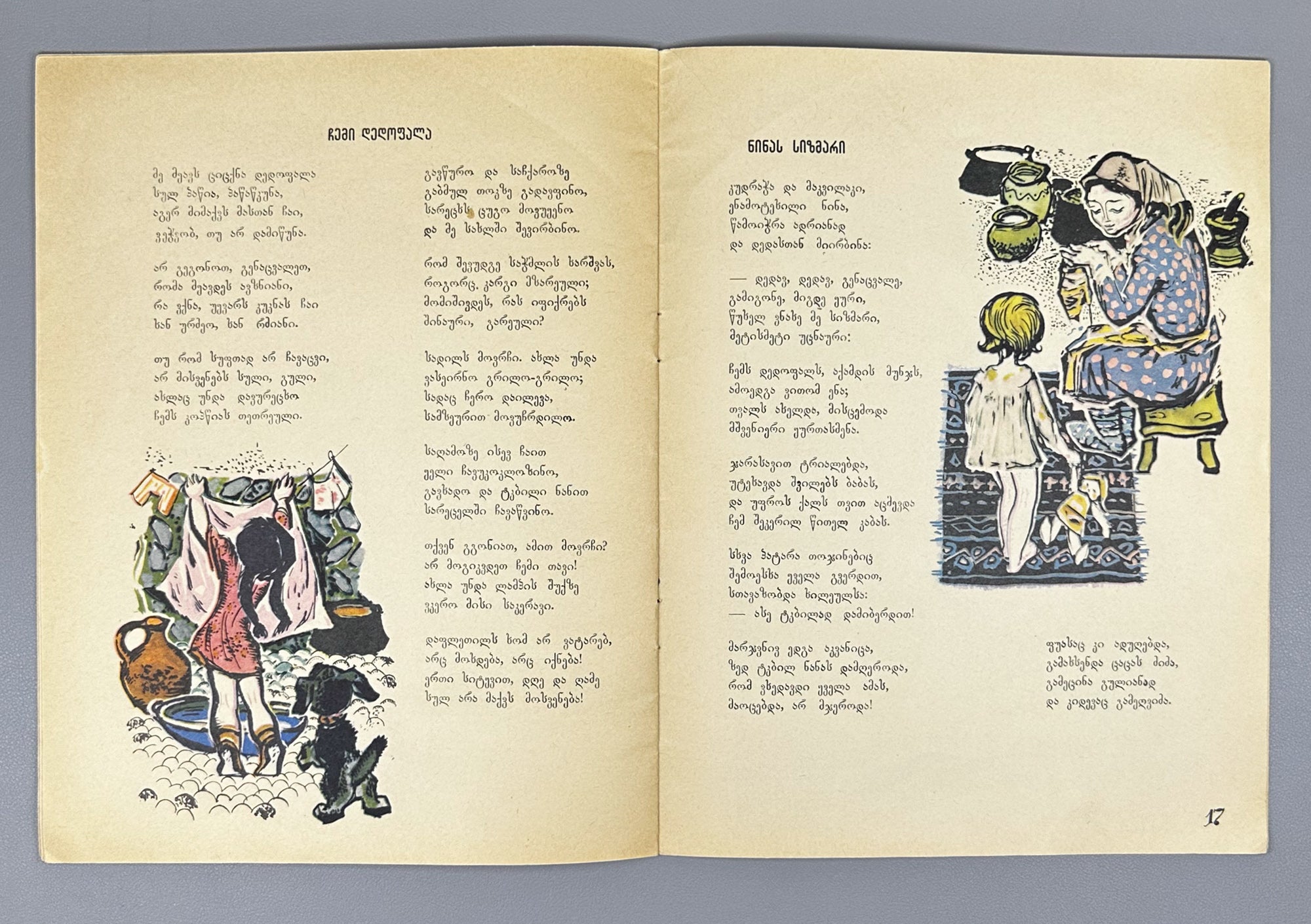 Mgvimeli, Shio. Boy, Don't Catch the Butterfly (Bicho, nu icher pepelas) Illustrated by Z. Medzmariashvili. Tbilisi, 1967. In Georgian.