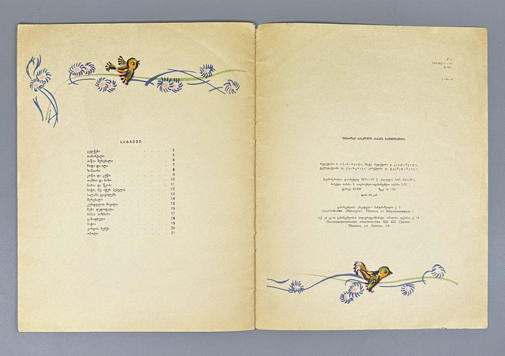 Mgvimeli, Shio. Boy, Don't Catch the Butterfly (Bicho, nu icher pepelas) Illustrated by Z. Medzmariashvili. Tbilisi, 1967. In Georgian.