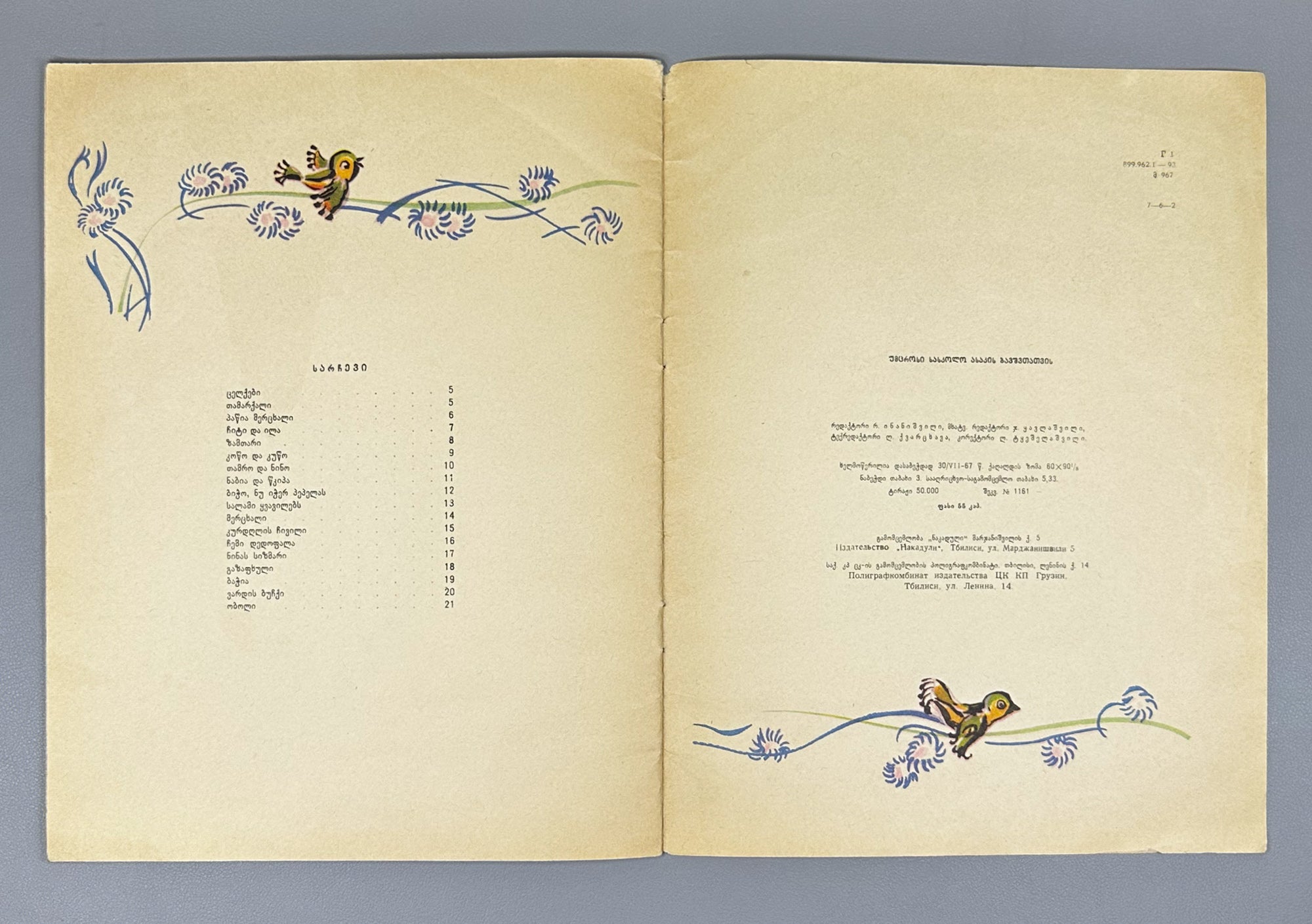 Mgvimeli, Shio. Boy, Don't Catch the Butterfly (Bicho, nu icher pepelas) Illustrated by Z. Medzmariashvili. Tbilisi, 1967. In Georgian.