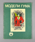GUM Fashion Models : Suits, Dresses [sewing pattern album]. GUM Fashion Department, headed by V. D. Ilyina. Moscow, 1988. In Russian.