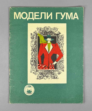 GUM Fashion Models : Suits, Dresses [sewing pattern album]. GUM Fashion Department, headed by V. D. Ilyina. Moscow, 1988. In Russian.