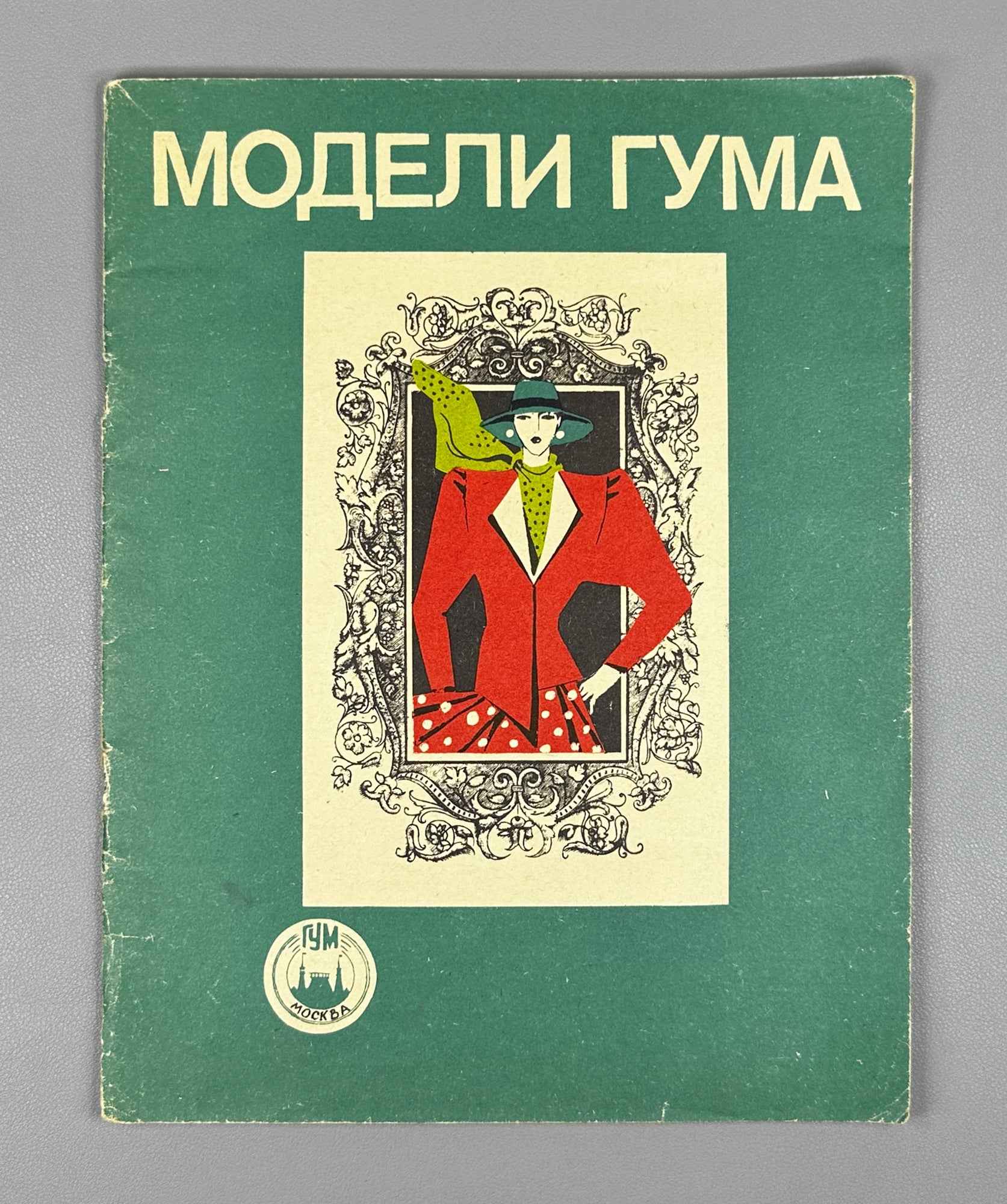 GUM Fashion Models : Suits, Dresses [sewing pattern album]. GUM Fashion Department, headed by V. D. Ilyina. Moscow, 1988. In Russian.