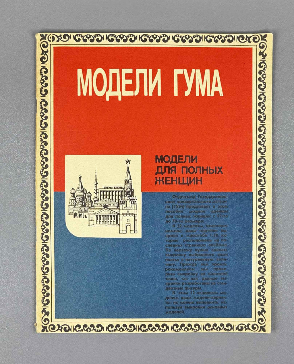 GUM Fashion Models: Models for Full-Figured Women [sewing pattern album]. GUM Fashion Department, headed by V. D. Ilyina, 1987. In Russian.