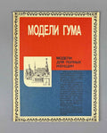 GUM Fashion Models: Models for Full-Figured Women [sewing pattern album]. GUM Fashion Department, headed by V. D. Ilyina, 1987. In Russian.