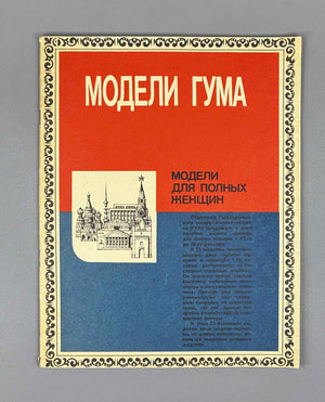 GUM Fashion Models: Models for Full-Figured Women [sewing pattern album]. GUM Fashion Department, headed by V. D. Ilyina, 1987. In Russian.