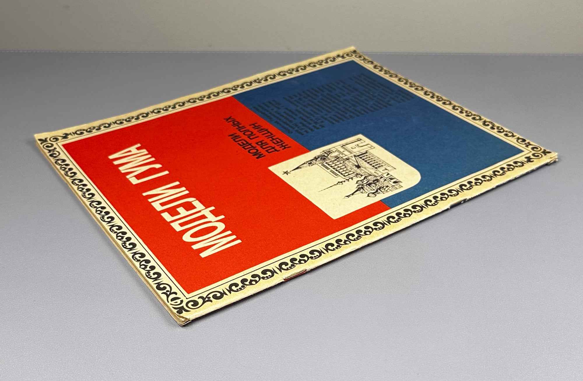GUM Fashion Models: Models for Full-Figured Women [sewing pattern album]. GUM Fashion Department, headed by V. D. Ilyina, 1987. In Russian.