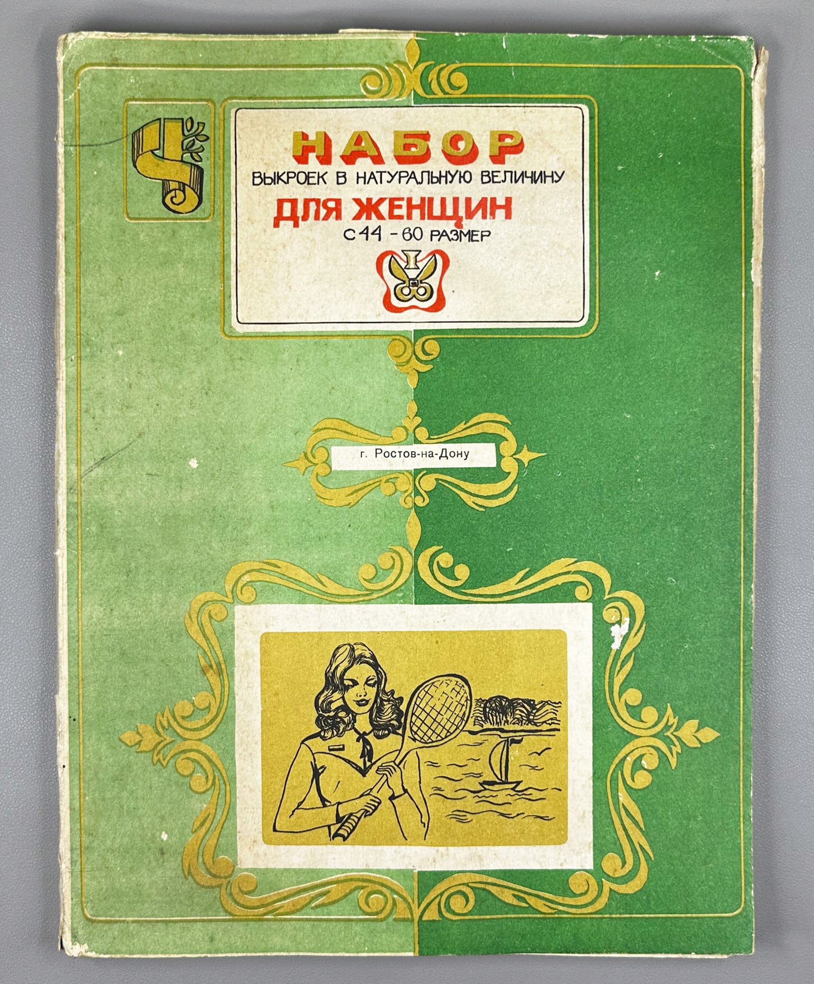 Set of Full-Size Sewing Patterns for Women, Sizes 44-60. Cover art by V. N. Tupikin. Rostov-on-Don. In Russian.