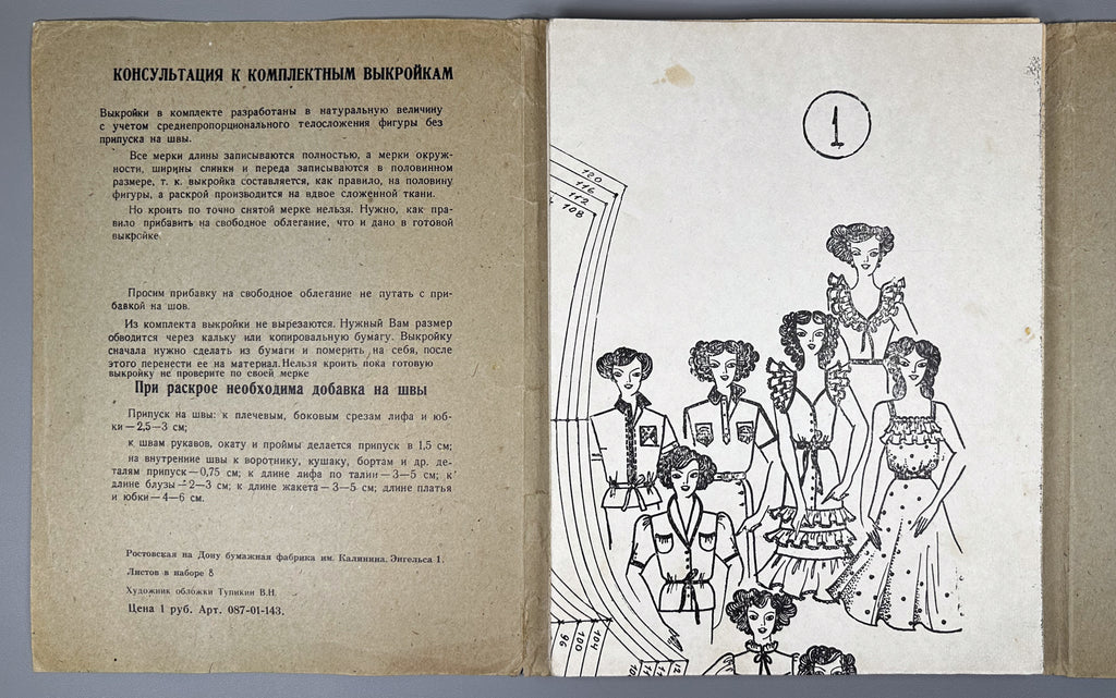 Set of Full-Size Sewing Patterns for Women, Sizes 44-60. Cover art by V. N. Tupikin. Rostov-on-Don. In Russian.