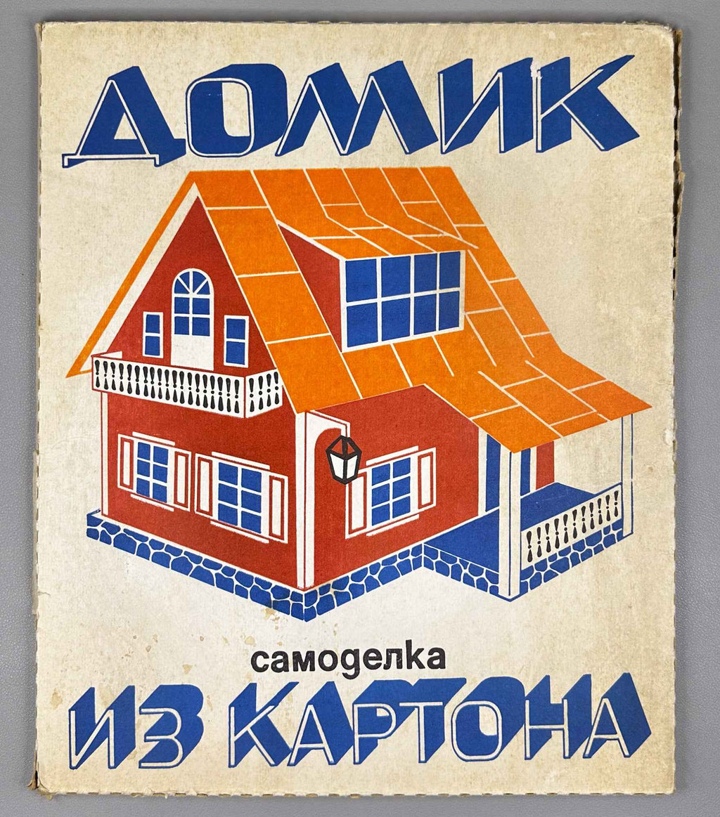 The Little House: A Cardboard Build-It-Yourself Kit (Домик. Самоделка из картона) Artist Z. L. Venediktova. Leningrad, 1975. In Russian.