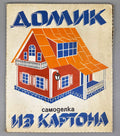 The Little House: A Cardboard Build-It-Yourself Kit (Домик. Самоделка из картона) Artist Z. L. Venediktova. Leningrad, 1975. In Russian.