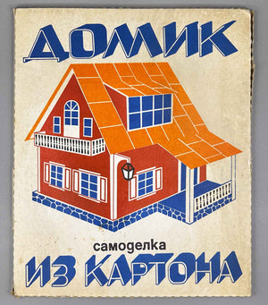 The Little House: A Cardboard Build-It-Yourself Kit (Домик. Самоделка из картона) Artist Z. L. Venediktova. Leningrad, 1975. In Russian.