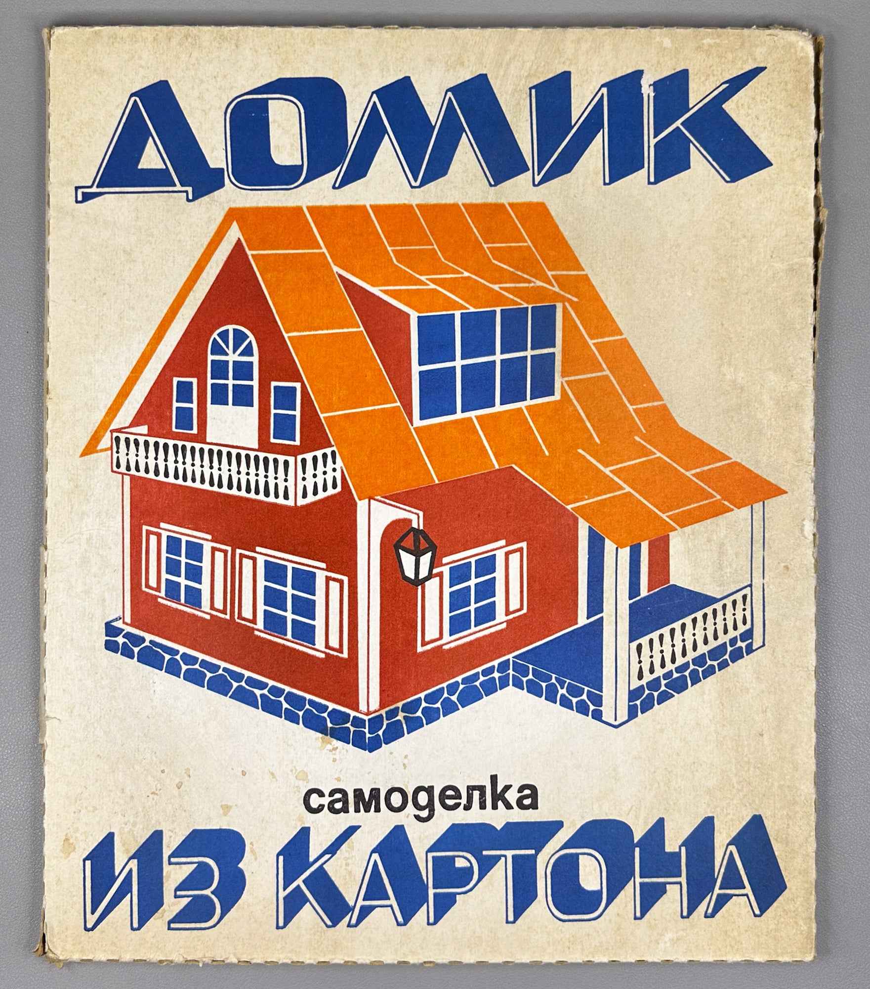 The Little House: A Cardboard Build-It-Yourself Kit (Домик. Самоделка из картона) Artist Z. L. Venediktova. Leningrad, 1975. In Russian.