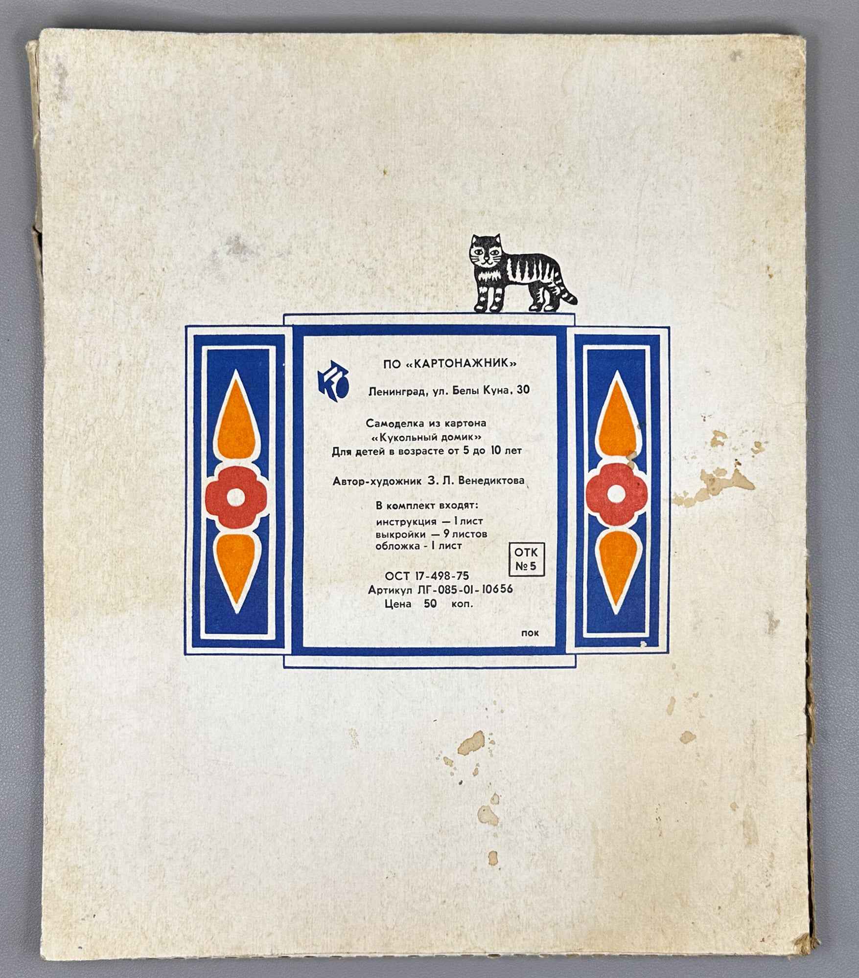 The Little House: A Cardboard Build-It-Yourself Kit (Домик. Самоделка из картона) Artist Z. L. Venediktova. Leningrad, 1975. In Russian.