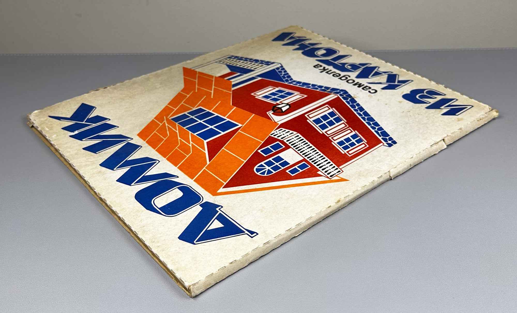 The Little House: A Cardboard Build-It-Yourself Kit (Домик. Самоделка из картона) Artist Z. L. Venediktova. Leningrad, 1975. In Russian.