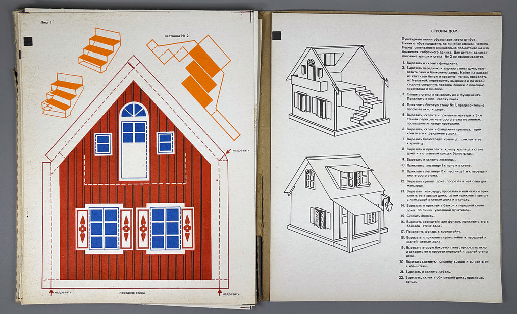 The Little House: A Cardboard Build-It-Yourself Kit (Домик. Самоделка из картона) Artist Z. L. Venediktova. Leningrad, 1975. In Russian.
