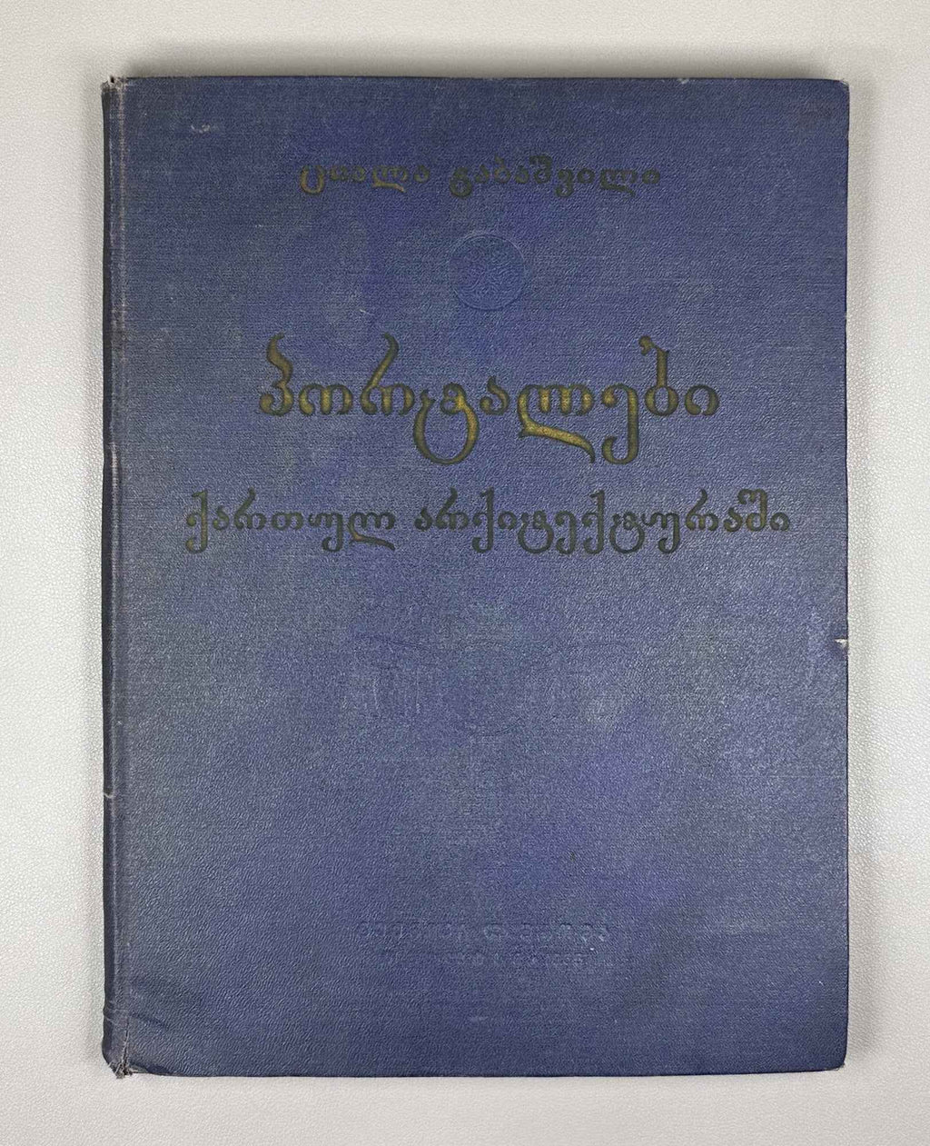 Gabashvili, Tsiala. Portals in Georgian Architecture (P'ort'alebi kartul arkitek't'urashi). First edition, 1955. In Georgian and Russian.