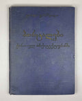 Gabashvili, Tsiala. Portals in Georgian Architecture (P'ort'alebi kartul arkitek't'urashi). First edition, 1955. In Georgian and Russian.