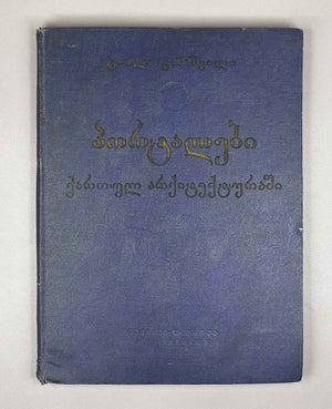 Gabashvili, Tsiala. Portals in Georgian Architecture (P'ort'alebi kartul arkitek't'urashi). First edition, 1955. In Georgian and Russian.